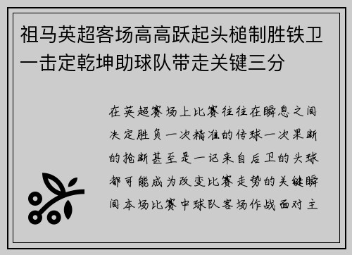 祖马英超客场高高跃起头槌制胜铁卫一击定乾坤助球队带走关键三分 祖马英超客场高高跃起头槌制胜铁卫一击定乾坤助球队带走关键三分