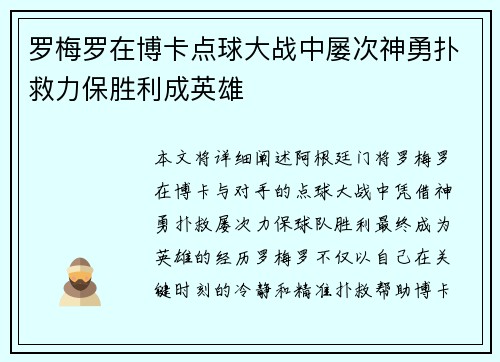 罗梅罗在博卡点球大战中屡次神勇扑救力保胜利成英雄