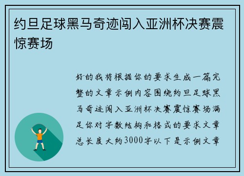 约旦足球黑马奇迹闯入亚洲杯决赛震惊赛场