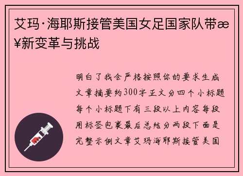 艾玛·海耶斯接管美国女足国家队带来新变革与挑战 艾玛·海耶斯接管美国女足国家队带来新变革与挑战