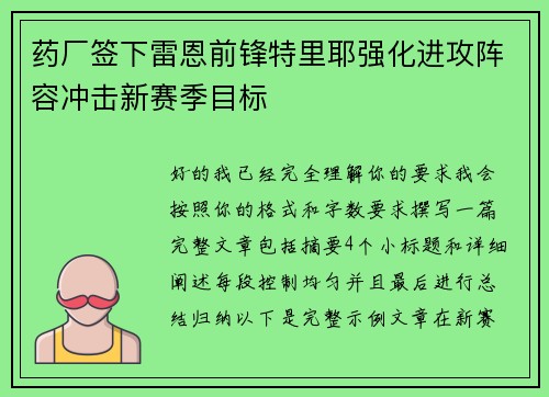 药厂签下雷恩前锋特里耶强化进攻阵容冲击新赛季目标
