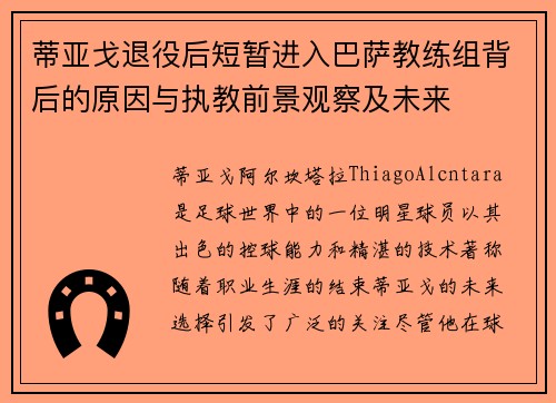 蒂亚戈退役后短暂进入巴萨教练组背后的原因与执教前景观察及未来