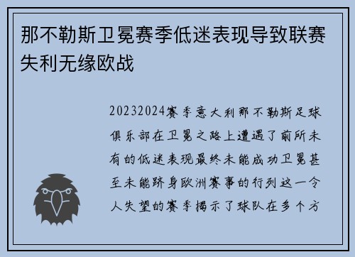 那不勒斯卫冕赛季低迷表现导致联赛失利无缘欧战