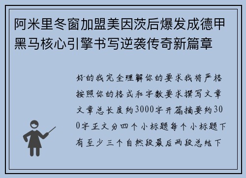 阿米里冬窗加盟美因茨后爆发成德甲黑马核心引擎书写逆袭传奇新篇章 阿米里冬窗加盟美因茨后爆发成德甲黑马核心引擎书写逆袭传奇新篇章