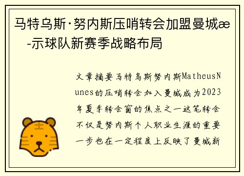 马特乌斯·努内斯压哨转会加盟曼城揭示球队新赛季战略布局
