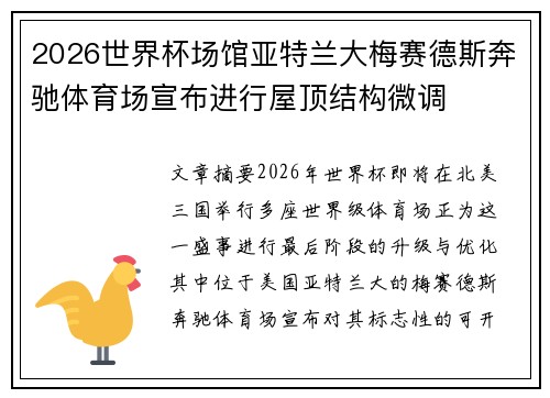 2026世界杯场馆亚特兰大梅赛德斯奔驰体育场宣布进行屋顶结构微调 2026世界杯场馆亚特兰大梅赛德斯奔驰体育场宣布进行屋顶结构微调