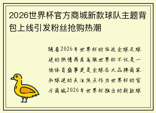 2026世界杯官方商城新款球队主题背包上线引发粉丝抢购热潮 2026世界杯官方商城新款球队主题背包上线引发粉丝抢购热潮
