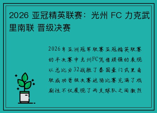 2026 亚冠精英联赛：光州 FC 力克武里南联 晋级决赛