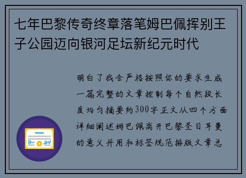 七年巴黎传奇终章落笔姆巴佩挥别王子公园迈向银河足坛新纪元时代
