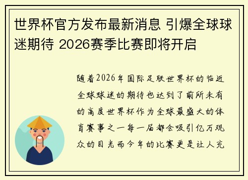 世界杯官方发布最新消息 引爆全球球迷期待 2026赛季比赛即将开启 世界杯官方发布最新消息 引爆全球球迷期待 2026赛季比赛即将开启