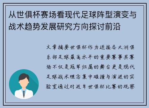 从世俱杯赛场看现代足球阵型演变与战术趋势发展研究方向探讨前沿 从世俱杯赛场看现代足球阵型演变与战术趋势发展研究方向探讨前沿