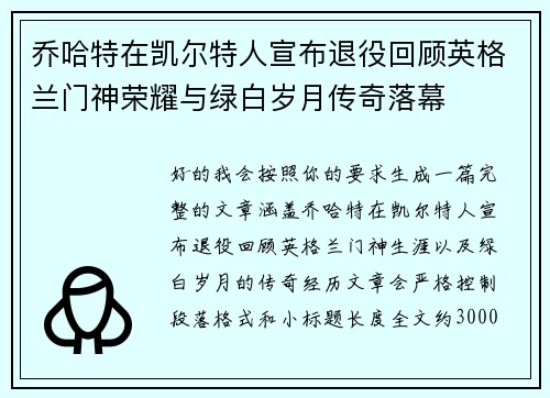 乔哈特在凯尔特人宣布退役回顾英格兰门神荣耀与绿白岁月传奇落幕