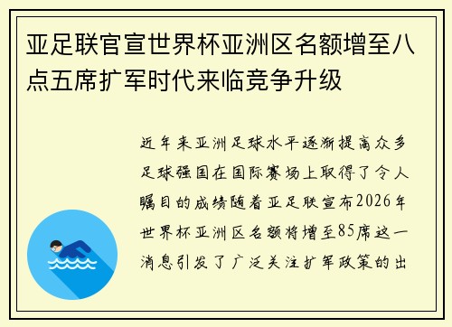 亚足联官宣世界杯亚洲区名额增至八点五席扩军时代来临竞争升级