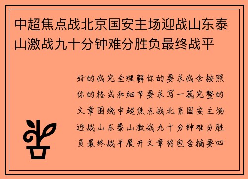 中超焦点战北京国安主场迎战山东泰山激战九十分钟难分胜负最终战平 中超焦点战北京国安主场迎战山东泰山激战九十分钟难分胜负最终战平