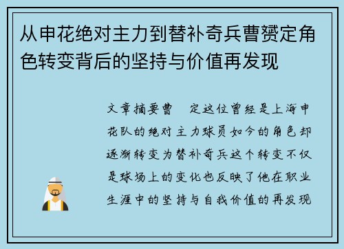 从申花绝对主力到替补奇兵曹赟定角色转变背后的坚持与价值再发现 从申花绝对主力到替补奇兵曹赟定角色转变背后的坚持与价值再发现