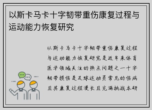 以斯卡马卡十字韧带重伤康复过程与运动能力恢复研究