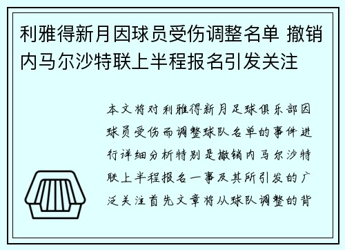 利雅得新月因球员受伤调整名单 撤销内马尔沙特联上半程报名引发关注 利雅得新月因球员受伤调整名单 撤销内马尔沙特联上半程报名引发关注