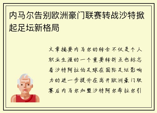 内马尔告别欧洲豪门联赛转战沙特掀起足坛新格局