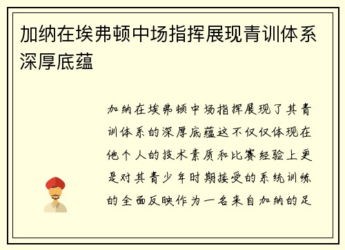 加纳在埃弗顿中场指挥展现青训体系深厚底蕴 加纳在埃弗顿中场指挥展现青训体系深厚底蕴