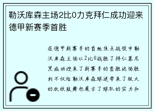 勒沃库森主场2比0力克拜仁成功迎来德甲新赛季首胜