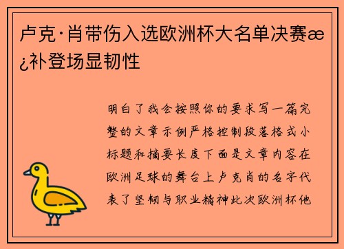 卢克·肖带伤入选欧洲杯大名单决赛替补登场显韧性