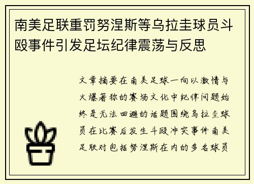 南美足联重罚努涅斯等乌拉圭球员斗殴事件引发足坛纪律震荡与反思 南美足联重罚努涅斯等乌拉圭球员斗殴事件引发足坛纪律震荡与反思