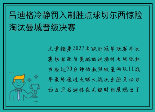 吕迪格冷静罚入制胜点球切尔西惊险淘汰曼城晋级决赛 吕迪格冷静罚入制胜点球切尔西惊险淘汰曼城晋级决赛