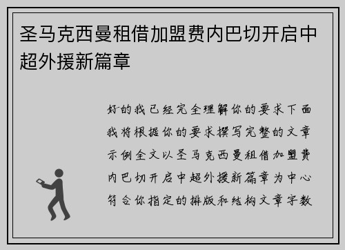 圣马克西曼租借加盟费内巴切开启中超外援新篇章