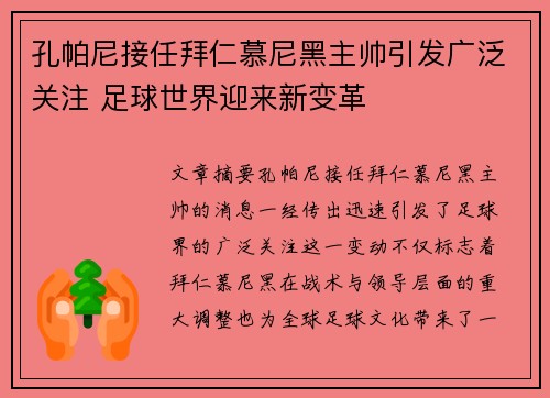 孔帕尼接任拜仁慕尼黑主帅引发广泛关注 足球世界迎来新变革
