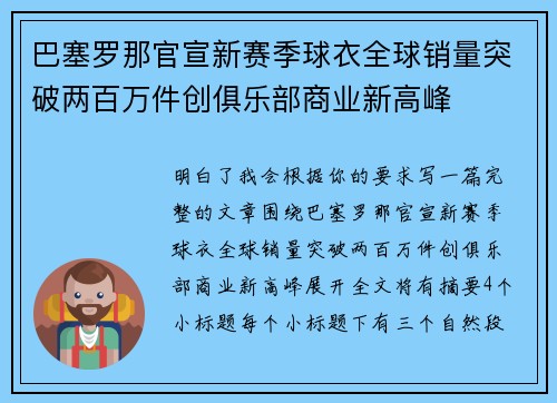 巴塞罗那官宣新赛季球衣全球销量突破两百万件创俱乐部商业新高峰