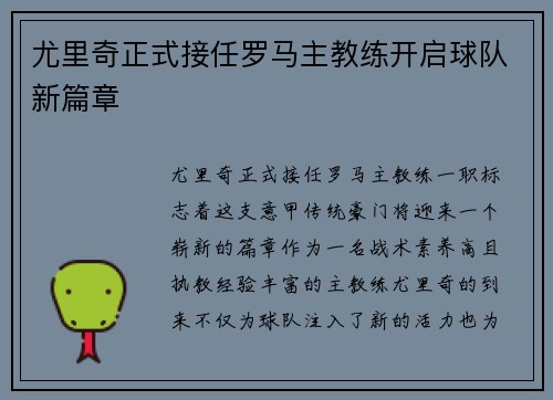 尤里奇正式接任罗马主教练开启球队新篇章 尤里奇正式接任罗马主教练开启球队新篇章