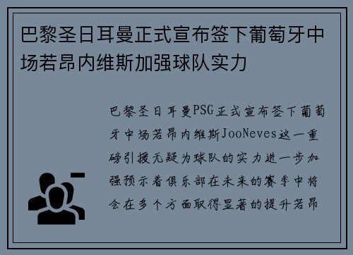 巴黎圣日耳曼正式宣布签下葡萄牙中场若昂内维斯加强球队实力