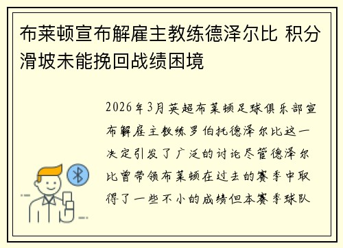 布莱顿宣布解雇主教练德泽尔比 积分滑坡未能挽回战绩困境