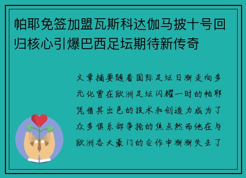 帕耶免签加盟瓦斯科达伽马披十号回归核心引爆巴西足坛期待新传奇 帕耶免签加盟瓦斯科达伽马披十号回归核心引爆巴西足坛期待新传奇