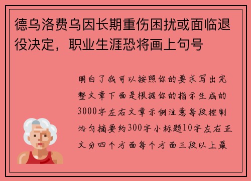 德乌洛费乌因长期重伤困扰或面临退役决定,职业生涯恐将画上句号 德乌洛费乌因长期重伤困扰或面临退役决定,职业生涯恐将画上句号