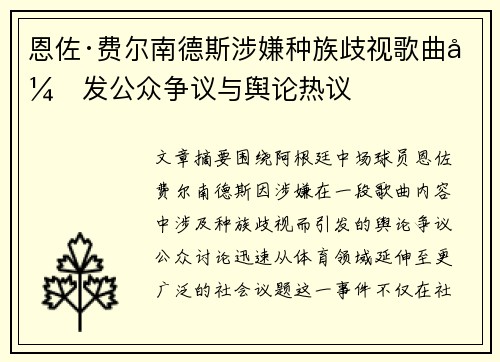 恩佐·费尔南德斯涉嫌种族歧视歌曲引发公众争议与舆论热议