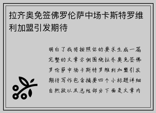 拉齐奥免签佛罗伦萨中场卡斯特罗维利加盟引发期待