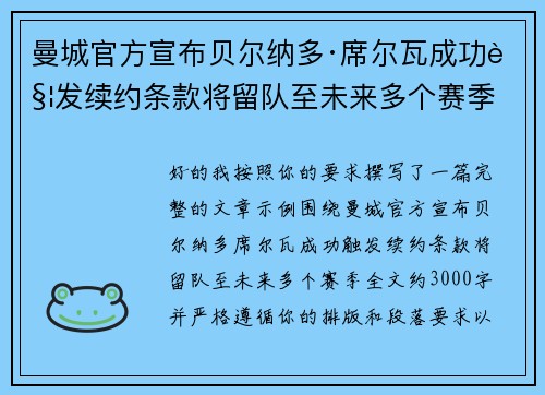 曼城官方宣布贝尔纳多·席尔瓦成功触发续约条款将留队至未来多个赛季