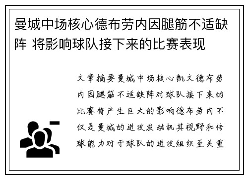 曼城中场核心德布劳内因腿筋不适缺阵 将影响球队接下来的比赛表现