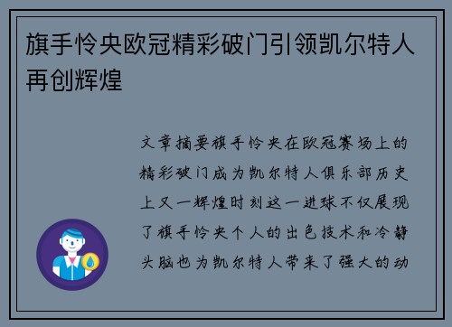 旗手怜央欧冠精彩破门引领凯尔特人再创辉煌