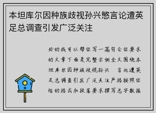 本坦库尔因种族歧视孙兴慜言论遭英足总调查引发广泛关注