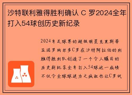 沙特联利雅得胜利确认 C 罗2024全年打入54球创历史新纪录 沙特联利雅得胜利确认 C 罗2024全年打入54球创历史新纪录