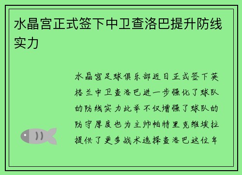 水晶宫正式签下中卫查洛巴提升防线实力