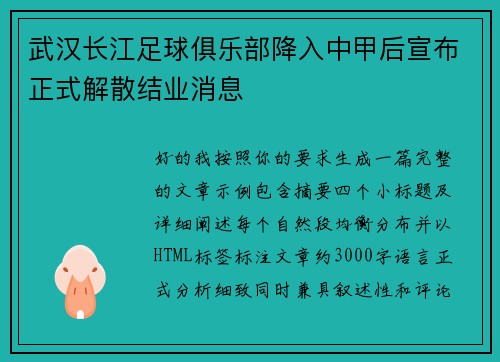 武汉长江足球俱乐部降入中甲后宣布正式解散结业消息