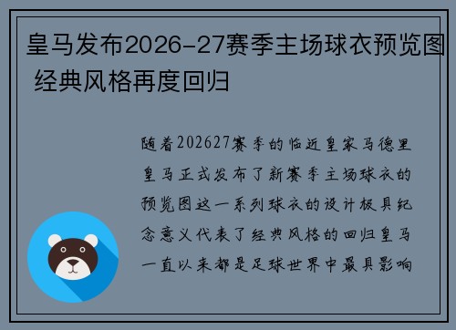皇马发布2026-27赛季主场球衣预览图 经典风格再度回归