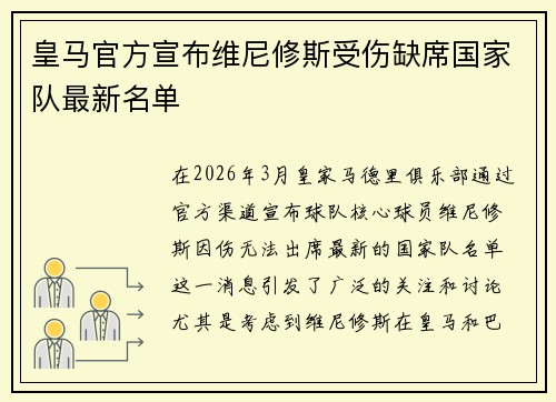 皇马官方宣布维尼修斯受伤缺席国家队最新名单