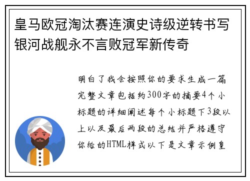 皇马欧冠淘汰赛连演史诗级逆转书写银河战舰永不言败冠军新传奇